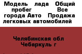  › Модель ­ лада › Общий пробег ­ 50 000 - Все города Авто » Продажа легковых автомобилей   . Челябинская обл.,Чебаркуль г.